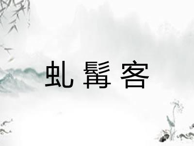 虬髯客