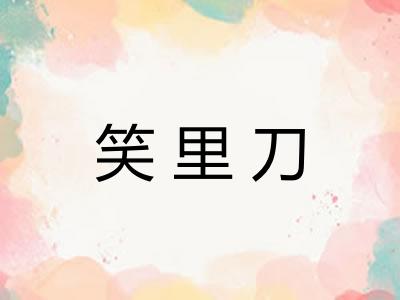 笑里刀