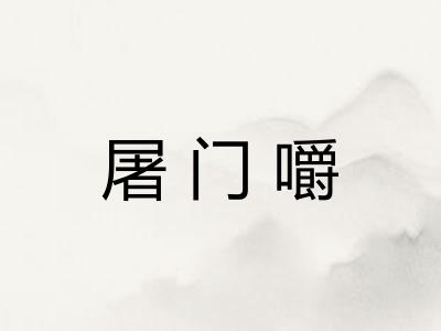 屠门嚼