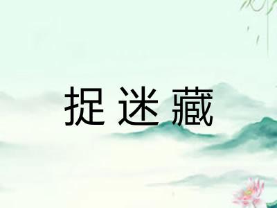 捉迷藏