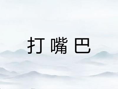 打嘴巴 打嘴巴