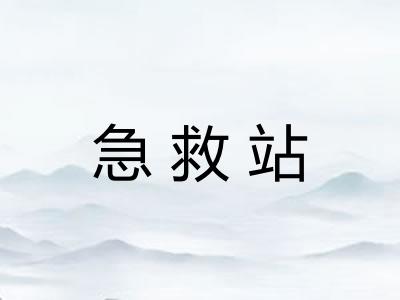 急救站