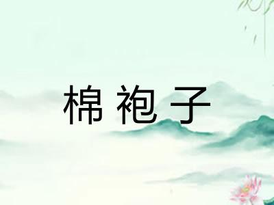 棉袍子