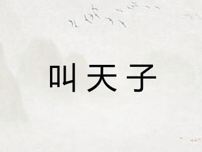 叫天子