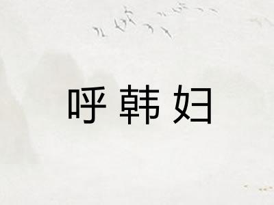 呼韩妇