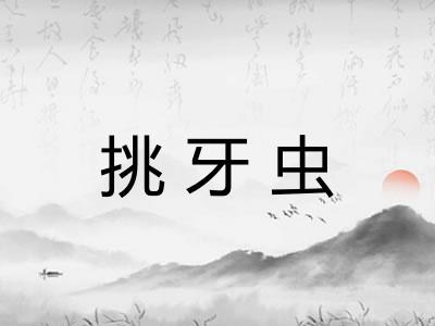 挑牙虫