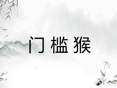 门槛猴