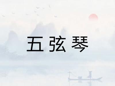 五弦琴