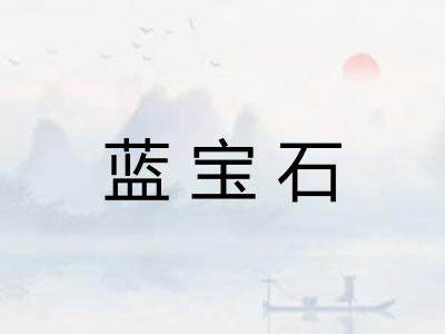 蓝宝石