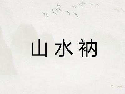 山水衲