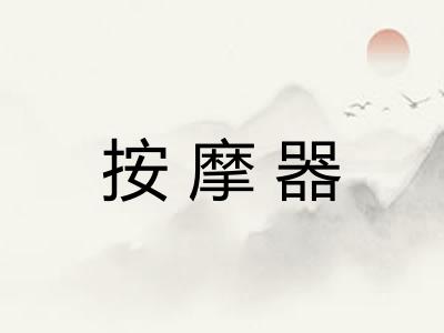 按摩器