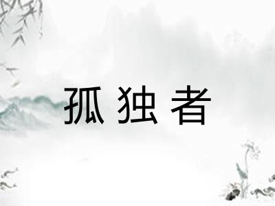 孤独者