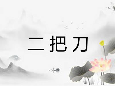 二把刀 二把刀