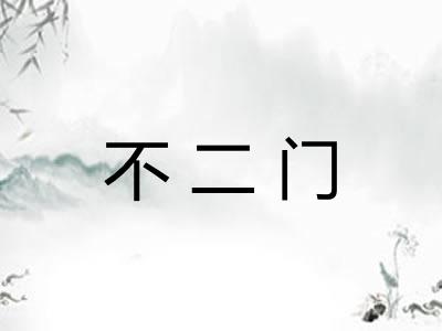 不二门