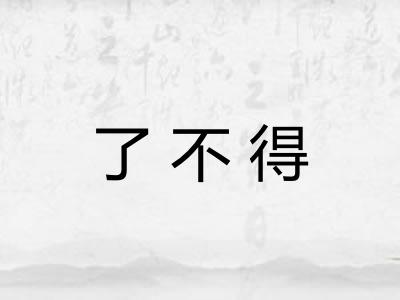 了不得