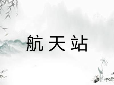 航天站