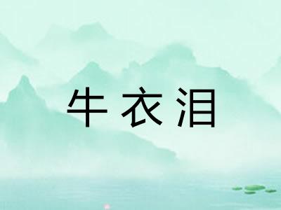 牛衣泪