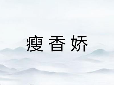 瘦香娇