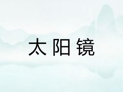 太阳镜