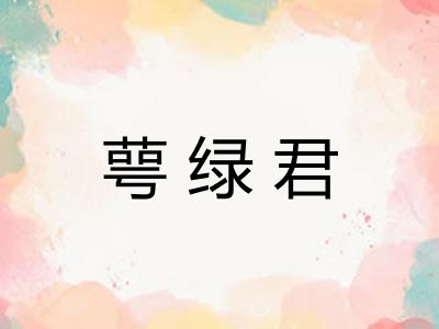 萼绿君