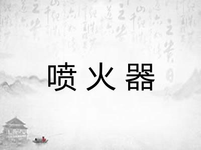 喷火器