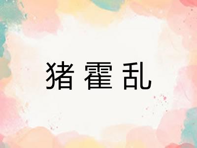猪霍乱