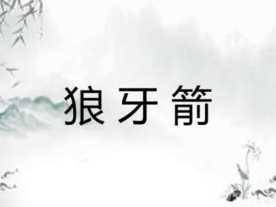 狼牙箭