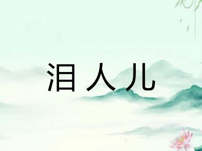 泪人儿