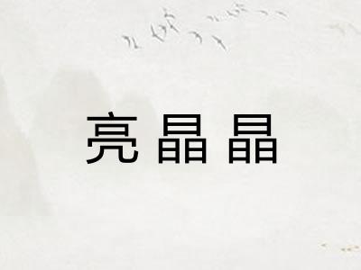 亮晶晶
