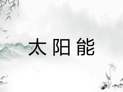 太阳能