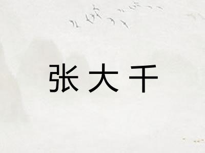张大千