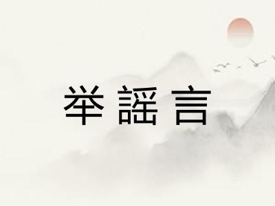 举謡言