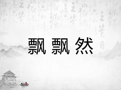 飘飘然