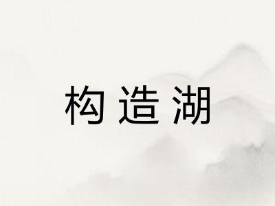 构造湖