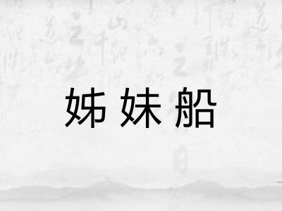 姊妹船
