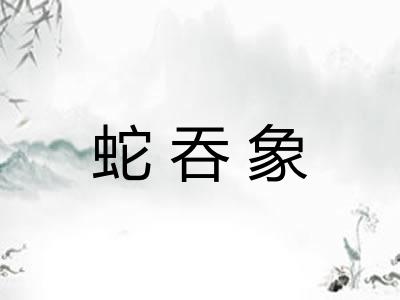 蛇吞象