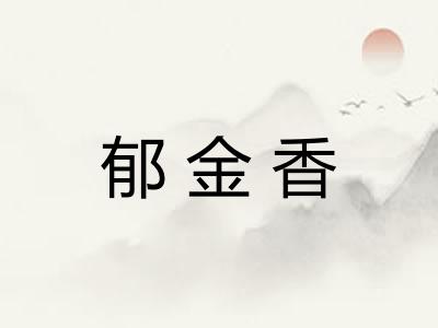 郁金香