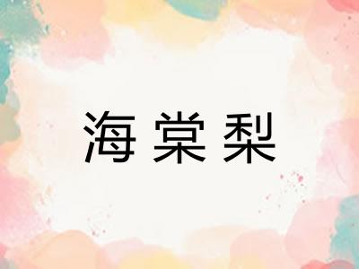 海棠梨