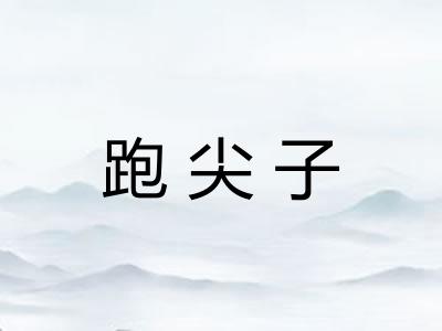 跑尖子