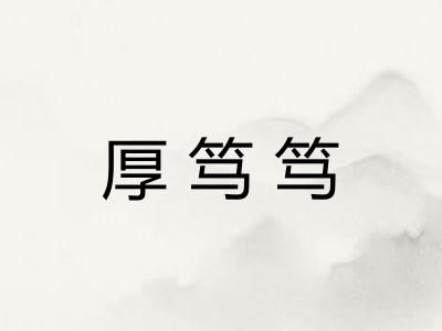 厚笃笃