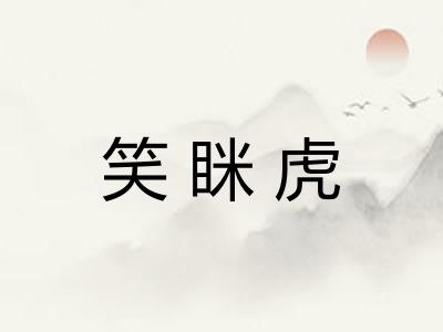 笑眯虎