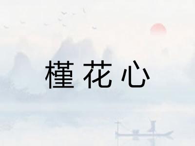 槿花心