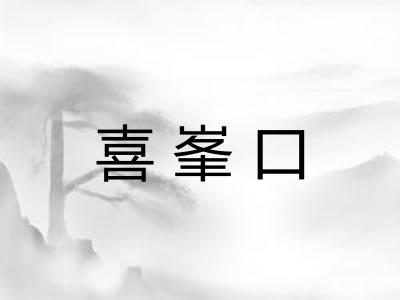 喜峯口