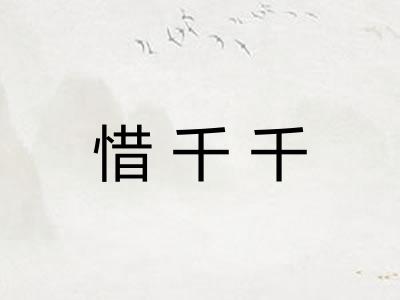 惜千千