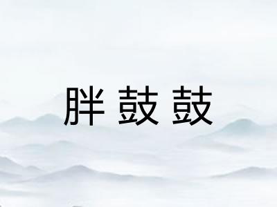 胖鼓鼓