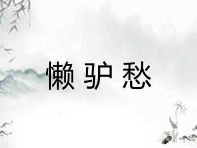 懒驴愁