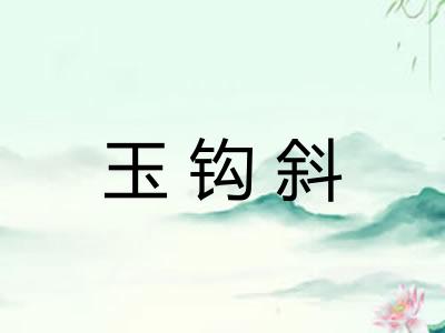 玉钩斜