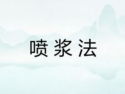 喷浆法