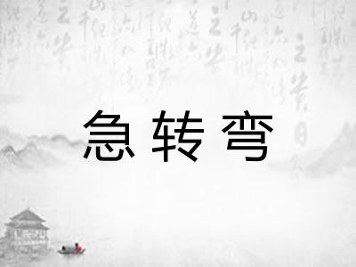 急转弯