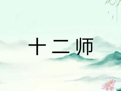 十二师